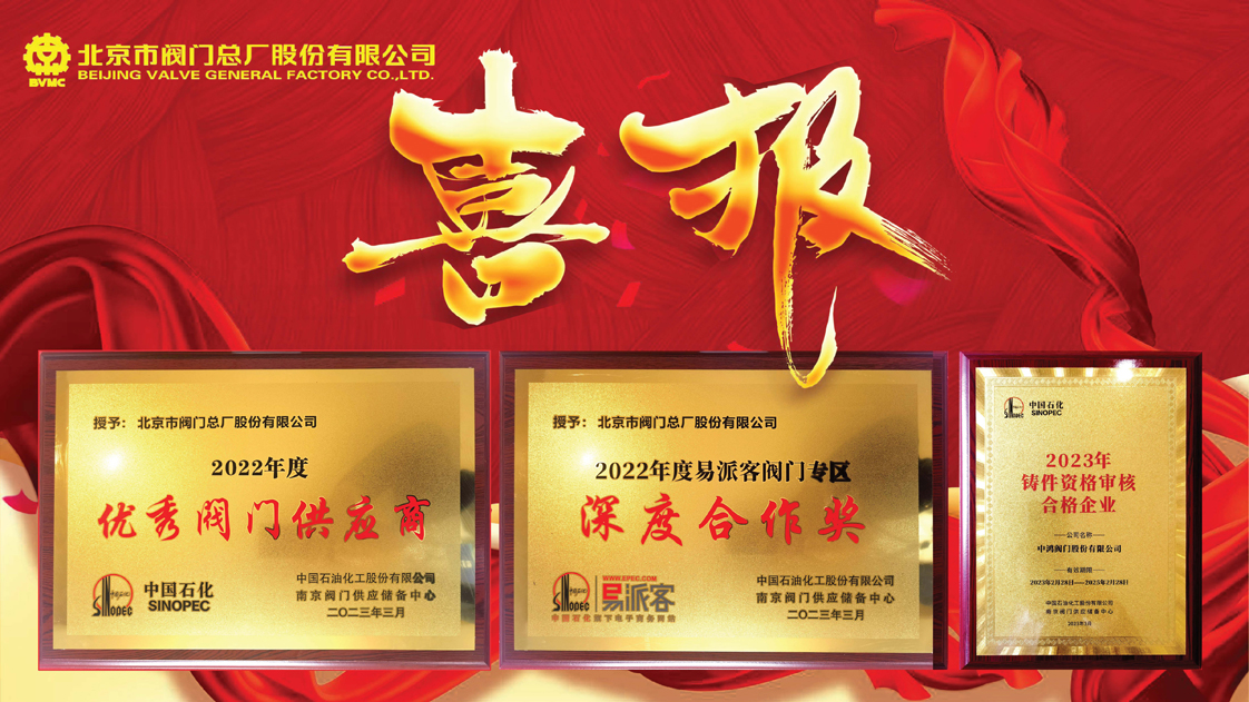 北京市阀门总厂股份有限公司荣获中石化优秀阀门供应商及阀门专区深度合作奖 
